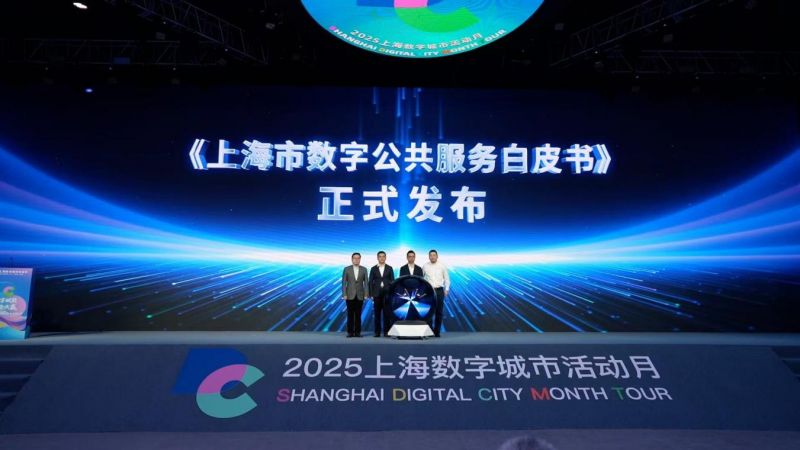上海市数据局、上海市城市数字化转型应用促进中心、中国信通院华东分院与上海智慧城市发展研究院共同发布白皮书