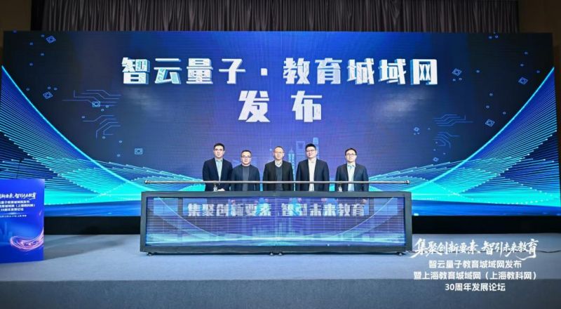 &ldquo;智云量子教育城域网&rdquo;启动仪式