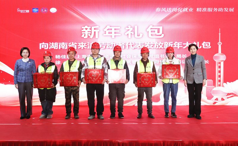 上海向湖南来沪劳动者代表发放新春礼包
