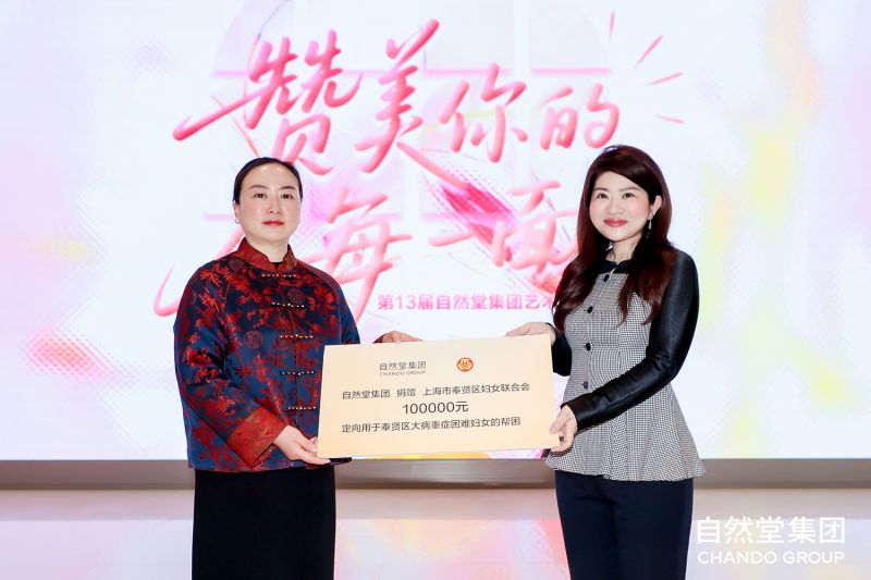 自然堂集团向奉贤区妇联捐赠10万元公益资金
