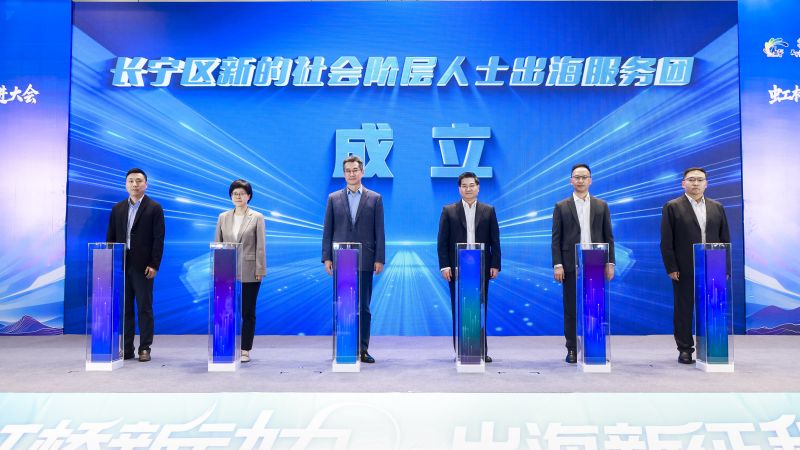 长宁区成立新的社会阶层人士出海服务团