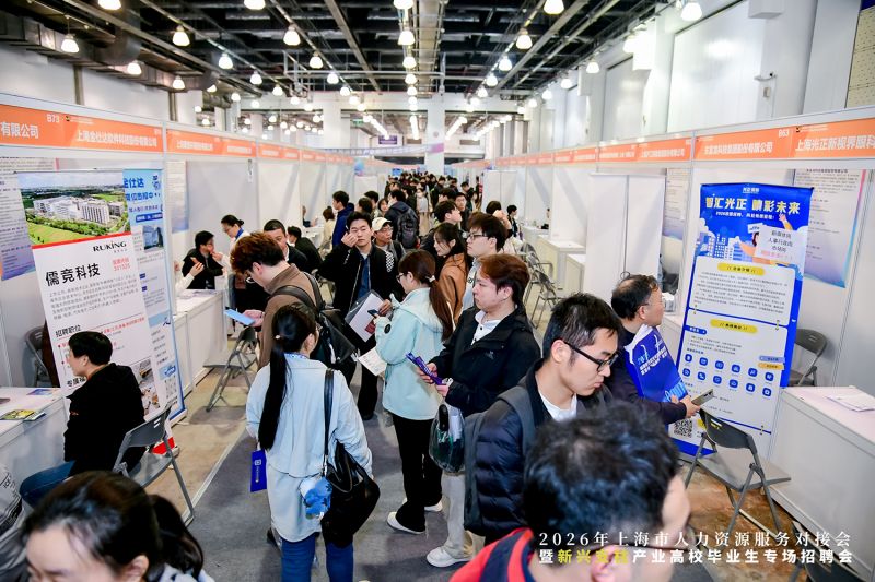 2026年上海市人力资源服务对接会暨新兴支柱产业高校毕业生专场招聘会现场