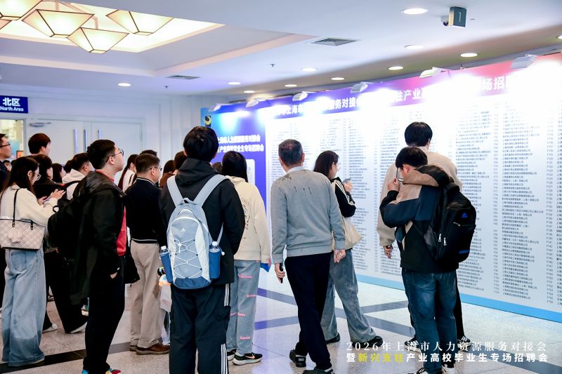 2026年上海市人力资源服务对接会_暨新兴支柱产业高校毕业生专场招聘会