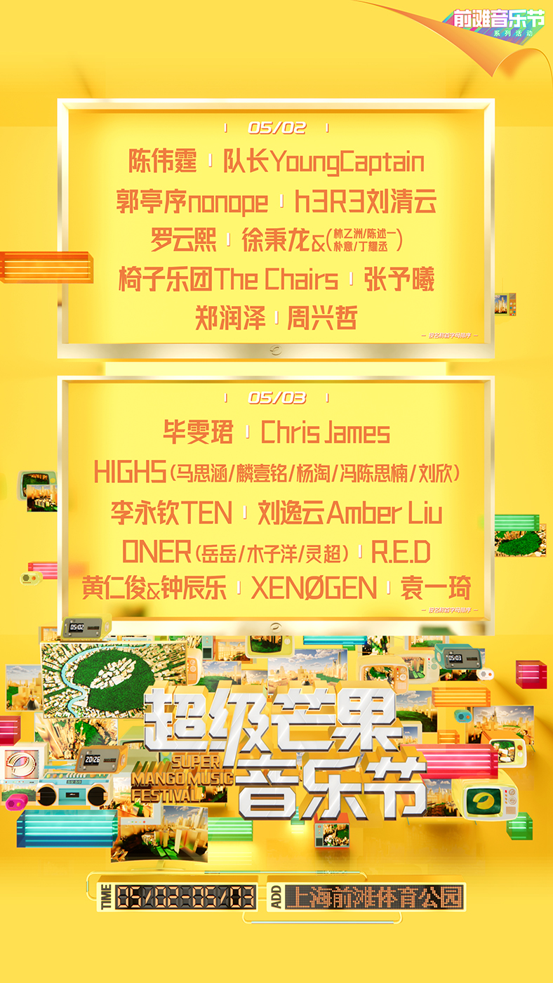 芒果音乐节