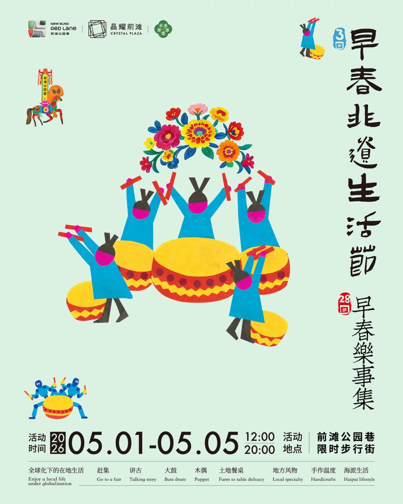 早春非遗