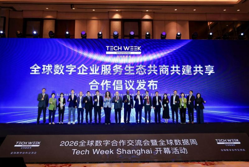 2026全球数字合作交流会暨全球数据周Tech Week Shanghai在上海浦东开幕