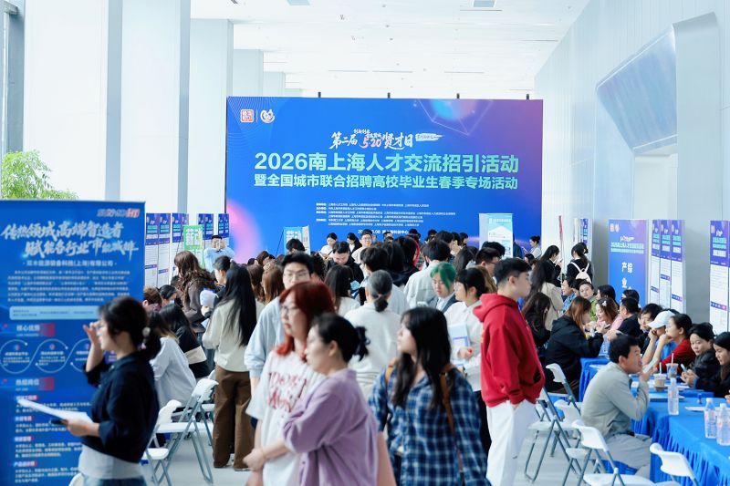 2026南上海人才交流招引活动暨全国城市联合招聘高校毕业生春季专场活动