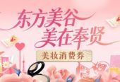 今天开启，最高享5.2折！2026年奉贤区“东方美谷・美在奉贤”线下美妆消费券来啦