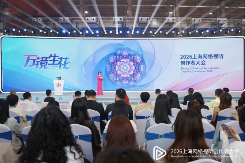 2026上海网络视听创作者大会