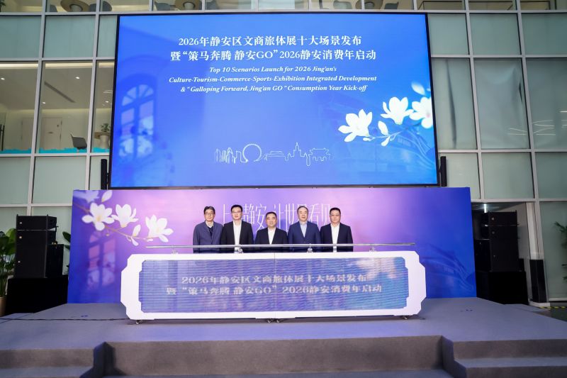 &ldquo;策马奔腾静安GO&rdquo;2026静安消费年全面开启