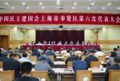 中国民主建国会上海市奉贤区第六次代表大会召开