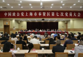 中国致公党上海市奉贤区第七次党员大会召开