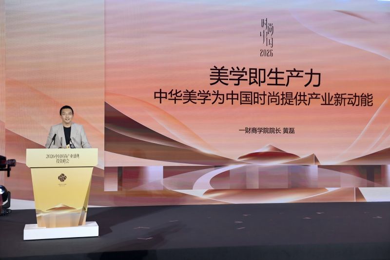 2026中国时尚产业盛典投资峰会聚焦“新国潮”价值源与增长点