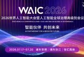 2026世界人工智能大会“共赢金砖”论坛在沪举行