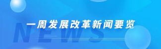 一周发展改革新闻要览