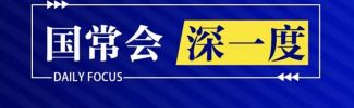 国常会深一度
