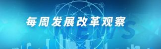 每周发展改革观察