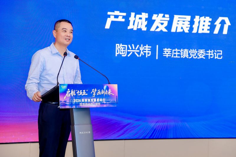 莘庄镇党委书记陶兴炜说：莘庄，这座有着七百年文脉积淀的江南名镇，正在&ldquo;十五五&rdquo;开局之年以引领中部焕新的昂扬姿态，向世界展示一座主城副中心向价值增长极全面跃升的鲜活样本。