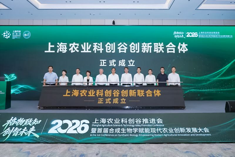 上海农业科创谷创新联合体成立。
