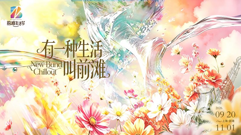 2026爵士上海音乐节正式启幕