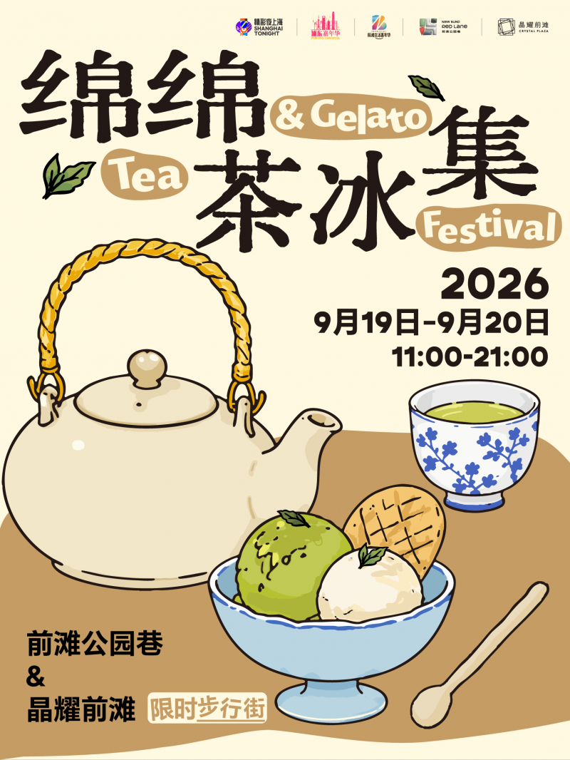 绵绵茶冰集
