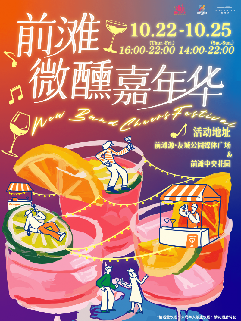 前滩微醺嘉年华
