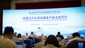第二届习近平文化思想国际学术研讨会在深圳举行
