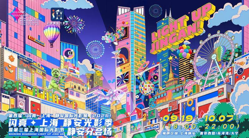 “闪亮・上海 静安光影季”启幕，三大商圈联袂绽放文旅高光