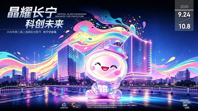 &ldquo;晶耀长宁&middot;科创未来&mdash;&mdash;科创之光共享未来&rdquo;主题