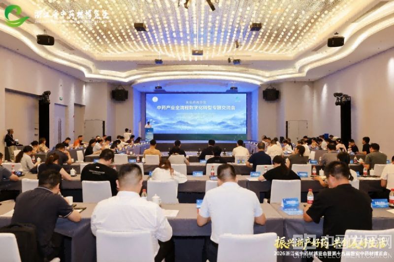 天坛药政沙龙&mdash;中药产业全流程数字化转型专题交流会现场。组委会供图。