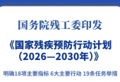 《国家残疾预防行动计划（2026—2030年）》印发