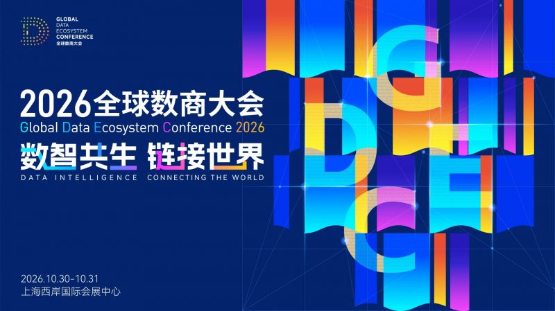 2026全球数商大会将于10月底在上海徐汇区举办