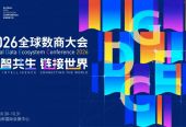 突出国际化与数智化，2026全球数商大会10月底登陆上海西岸
