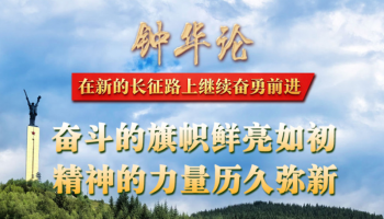 钟华论：在新的长征路上继续奋勇前进