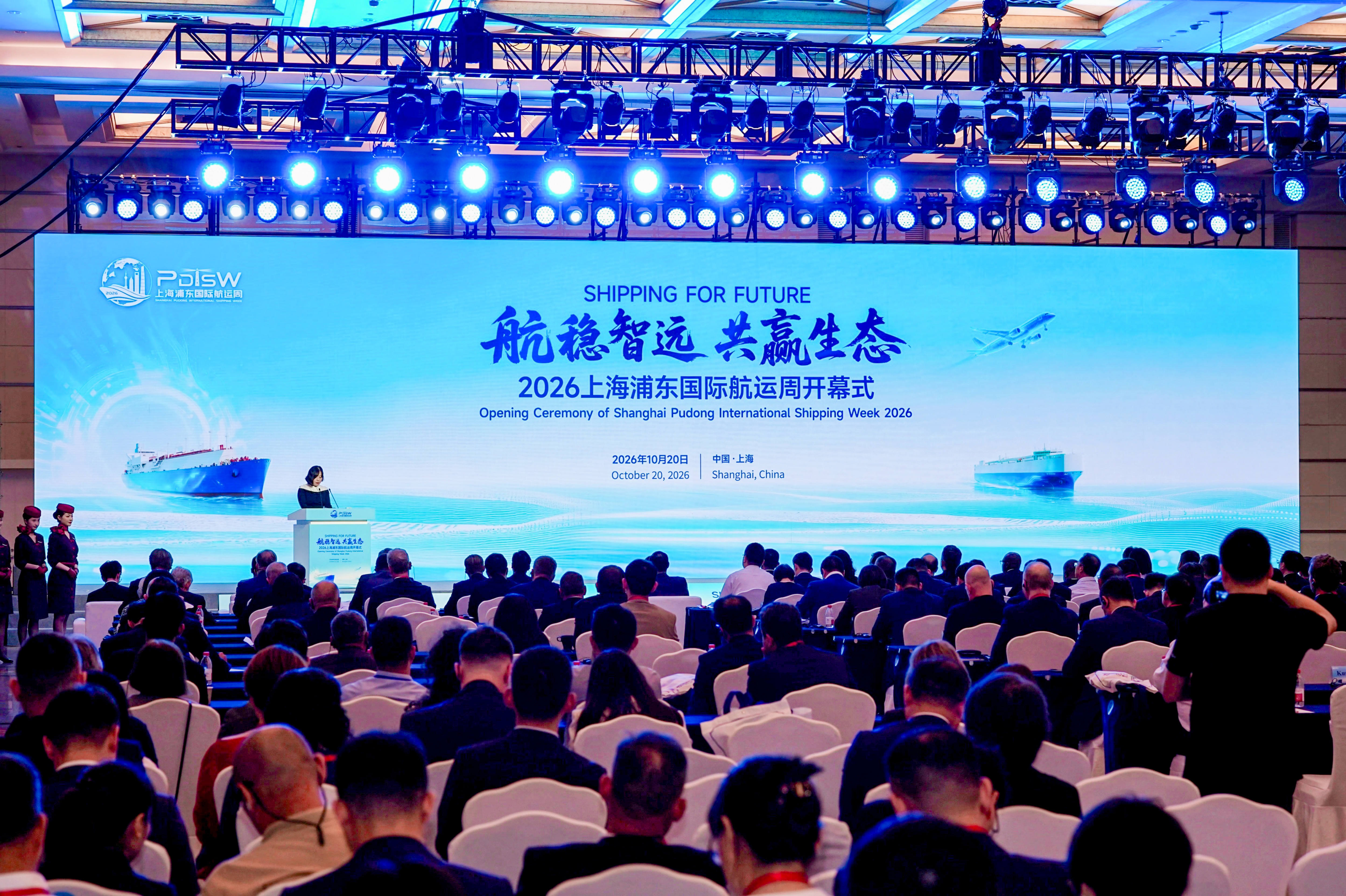 2026上海浦东国际航运周开幕式