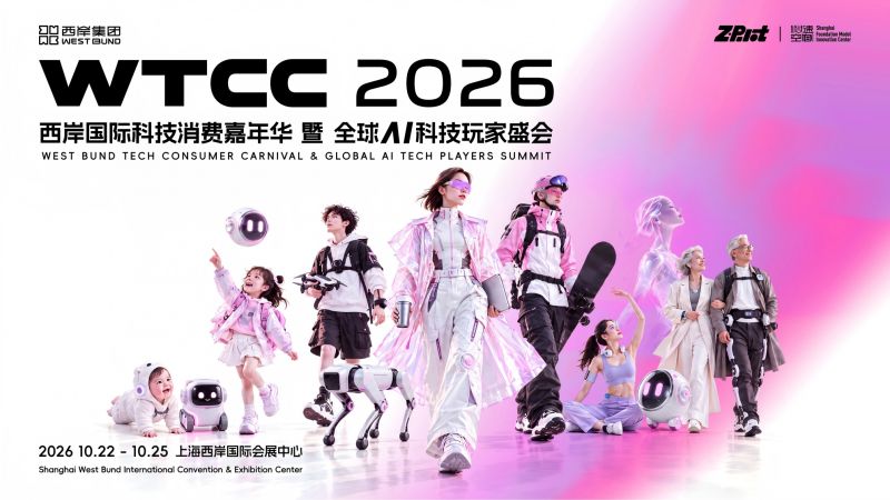 WTCC 2026将“AI一生”嵌入上海西岸生活秀带