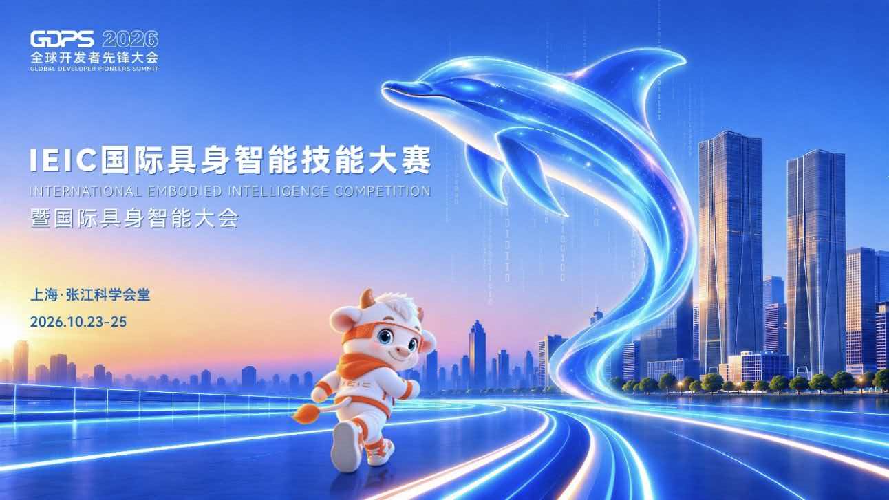 2026全球开发者先锋大会在浦东举行 实景赛题淬炼“上岗干活”能力