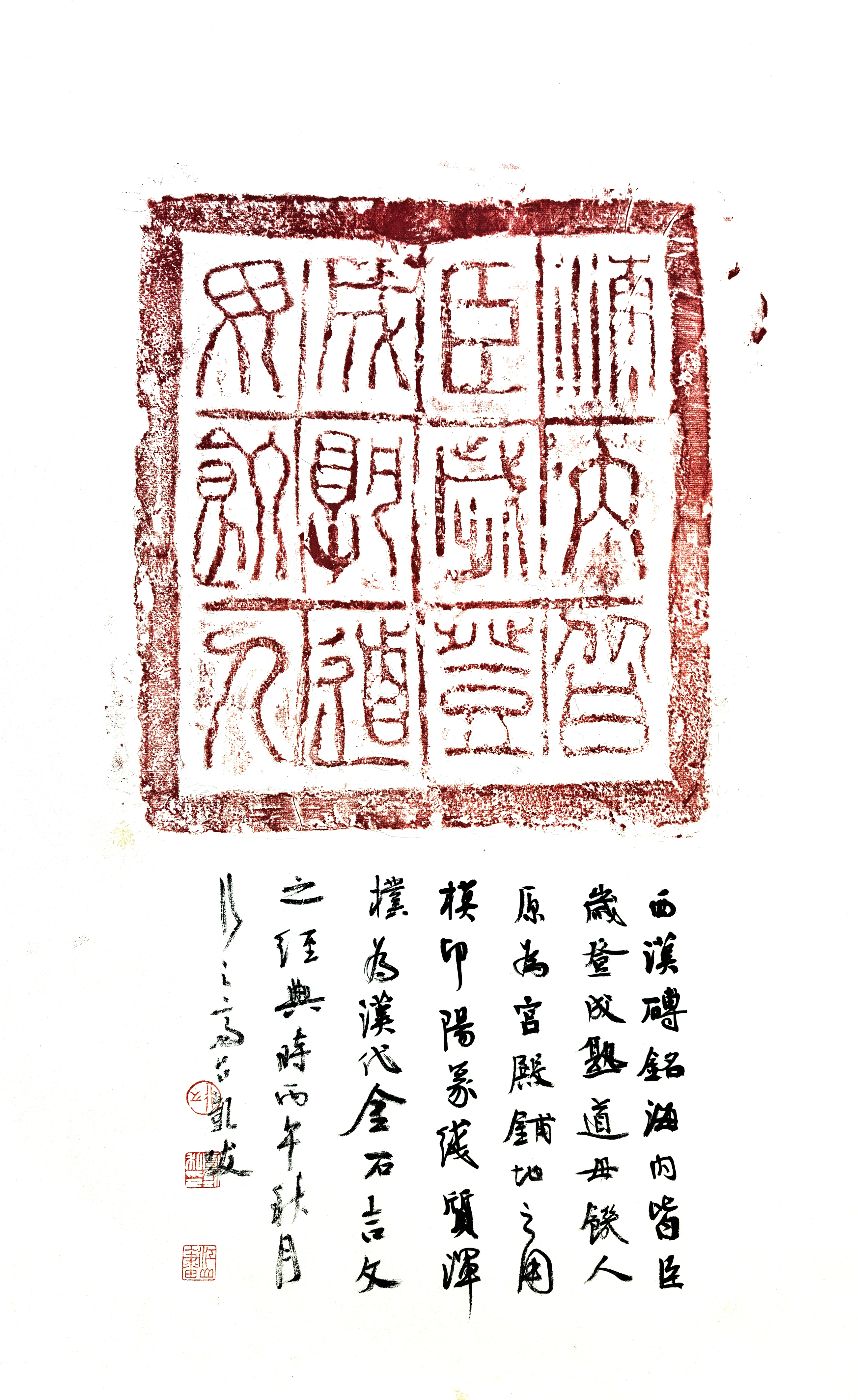 汉砖十二字题跋