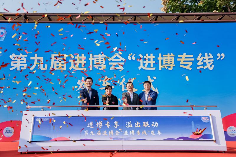 第九届进博会“进博专线”正式发车